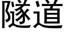 隧道 (黑體矢量字庫)