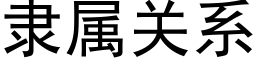 隸屬關系 (黑體矢量字庫)