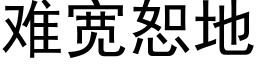 难宽恕地 (黑体矢量字库)