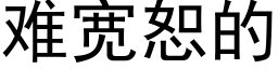 難寬恕的 (黑體矢量字庫)