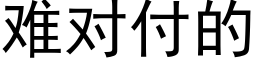 難對付的 (黑體矢量字庫)