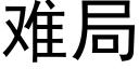 难局 (黑体矢量字库)