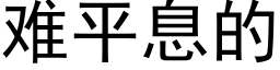 難平息的 (黑體矢量字庫)