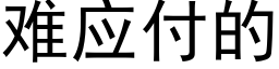 難應付的 (黑體矢量字庫)