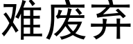 難廢棄 (黑體矢量字庫)