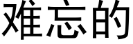 难忘的 (黑体矢量字库)