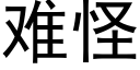 難怪 (黑體矢量字庫)