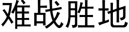 难战胜地 (黑体矢量字库)