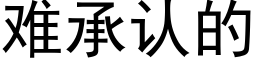 难承认的 (黑体矢量字库)