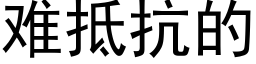 难抵抗的 (黑体矢量字库)