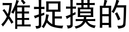 难捉摸的 (黑体矢量字库)