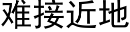 难接近地 (黑体矢量字库)