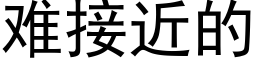 难接近的 (黑体矢量字库)