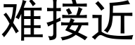 难接近 (黑体矢量字库)