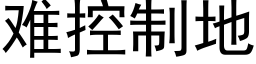 难控制地 (黑体矢量字库)