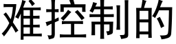 难控制的 (黑体矢量字库)