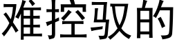 难控驭的 (黑体矢量字库)