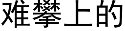 难攀上的 (黑体矢量字库)