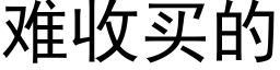 难收买的 (黑体矢量字库)