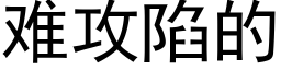 难攻陷的 (黑体矢量字库)