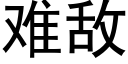 难敌 (黑体矢量字库)