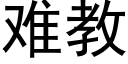 难教 (黑体矢量字库)