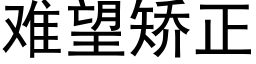 难望矫正 (黑体矢量字库)