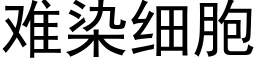 难染细胞 (黑体矢量字库)