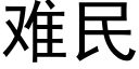 难民 (黑体矢量字库)