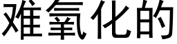 难氧化的 (黑体矢量字库)