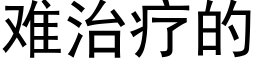 難治療的 (黑體矢量字庫)