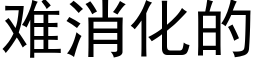 难消化的 (黑体矢量字库)