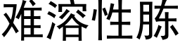 难溶性胨 (黑体矢量字库)