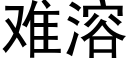 難溶 (黑體矢量字庫)