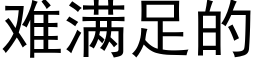 难满足的 (黑体矢量字库)