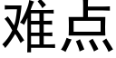 难点 (黑体矢量字库)