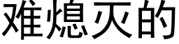 難熄滅的 (黑體矢量字庫)