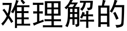 难理解的 (黑体矢量字库)