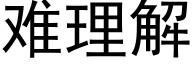 難理解 (黑體矢量字庫)