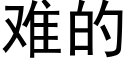 难的 (黑体矢量字库)