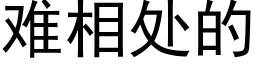 难相处的 (黑体矢量字库)