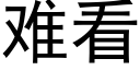 难看 (黑体矢量字库)