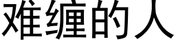 難纏的人 (黑體矢量字庫)