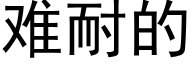 难耐的 (黑体矢量字库)