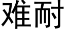 难耐 (黑体矢量字库)