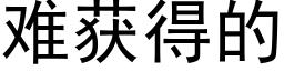 难获得的 (黑体矢量字库)