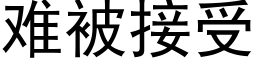 难被接受 (黑体矢量字库)