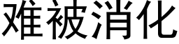 难被消化 (黑体矢量字库)