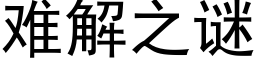 难解之谜 (黑体矢量字库)