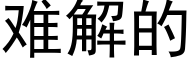 难解的 (黑体矢量字库)